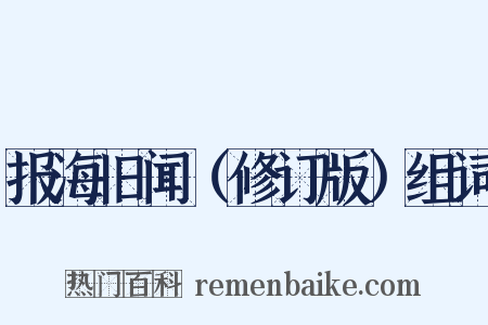 报海旧闻（修订版）组词是什么意思的图片